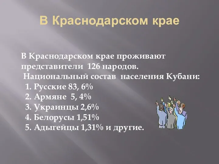 В Краснодарском крае В Краснодарском крае проживают представители 126 народов. Национальный состав