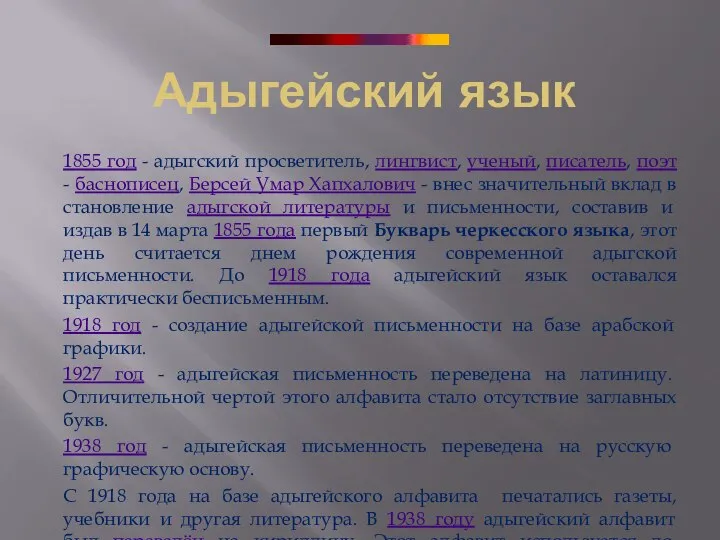 Адыгейский язык 1855 год - адыгский просветитель, лингвист, ученый, писатель, поэт -