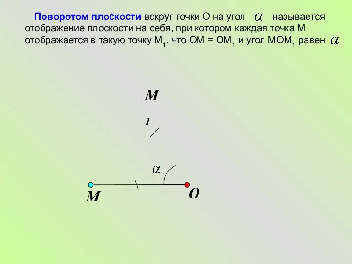 O Поворотом плоскости вокруг точки О на угол называется отображение плоскости на