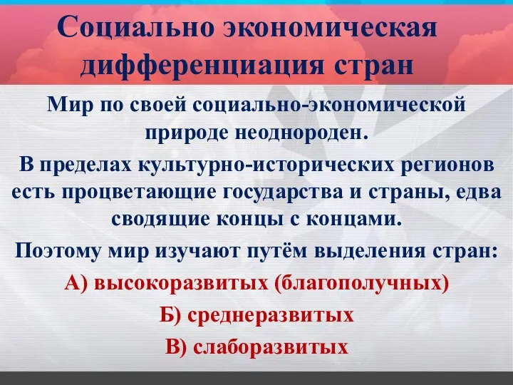 Социально экономическая дифференциация стран Мир по своей социально-экономической природе неоднороден. В пределах