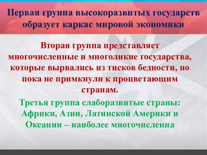 Первая группа высокоразвитых государств образует каркас мировой экономики Вторая группа представляет многочисленные