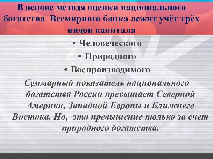 В основе метода оценки национального богатства Всемирного банка лежит учёт трёх видов