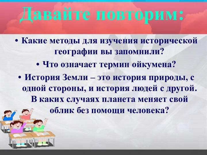 Давайте повторим: Какие методы для изучения исторической географии вы запомнили? Что означает