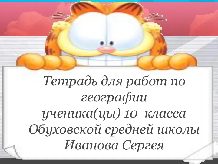 Тетрадь для работ по географии ученика(цы) 10 класса Обуховской средней школы Иванова Сергея