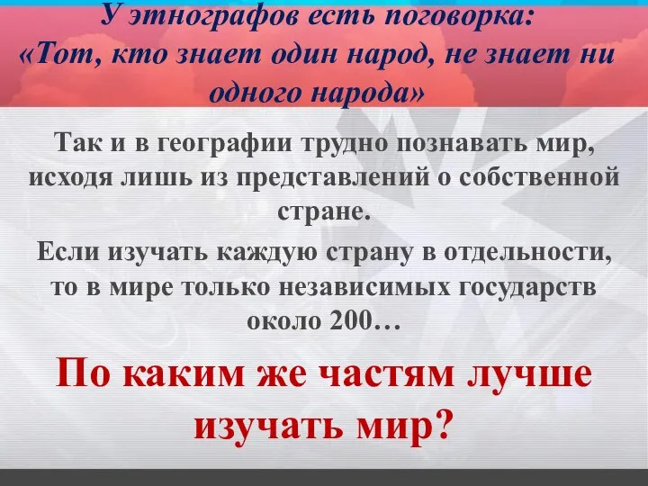 У этнографов есть поговорка: «Тот, кто знает один народ, не знает ни