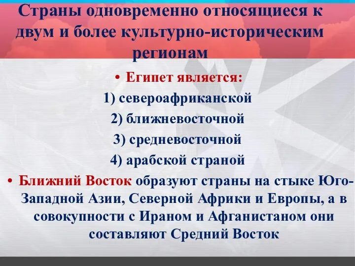 Страны одновременно относящиеся к двум и более культурно-историческим регионам Египет является: 1)