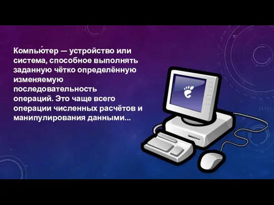 Компью́тер — устройство или система, способное выполнять заданную чётко определённую изменяемую последовательность