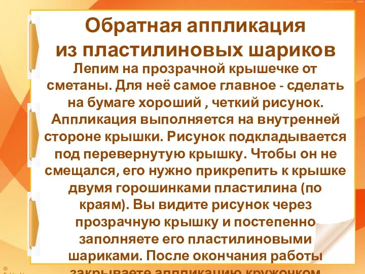 Обратная аппликация из пластилиновых шариков Лепим на прозрачной крышечке от сметаны. Для