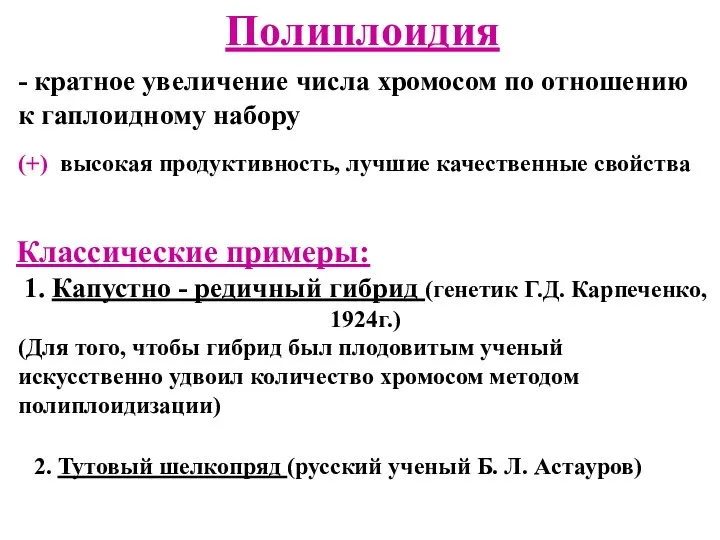 Полиплоидия - кратное увеличение числа хромосом по отношению к гаплоидному набору (+)