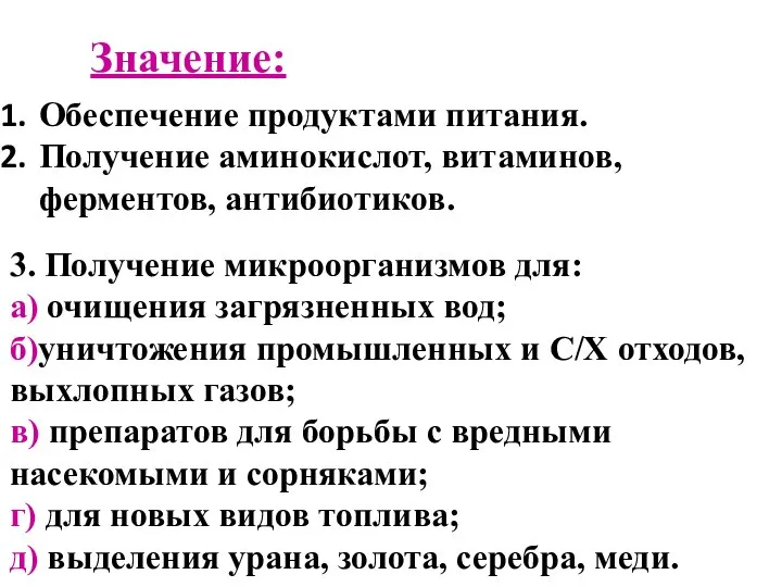 Обеспечение продуктами питания. Получение аминокислот, витаминов, ферментов, антибиотиков. 3. Получение микроорганизмов для: