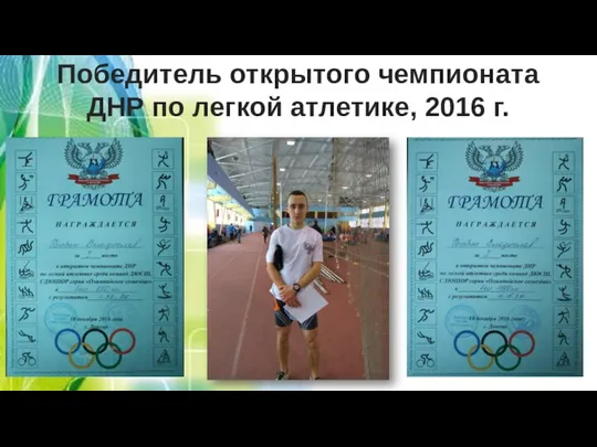 Победитель открытого чемпионата ДНР по легкой атлетике, 2016 г.