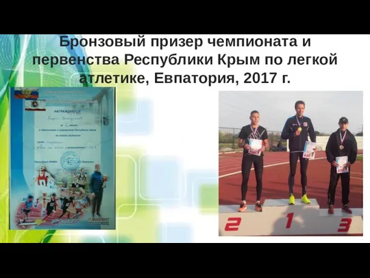 Бронзовый призер чемпионата и первенства Республики Крым по легкой атлетике, Евпатория, 2017 г.