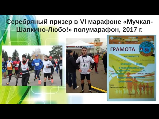 Серебряный призер в VI марафоне «Мучкап-Шапкино-Любо!» полумарафон, 2017 г.