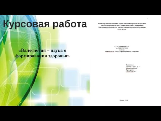 Курсовая работа «Валеология – наука о формировании здоровья»