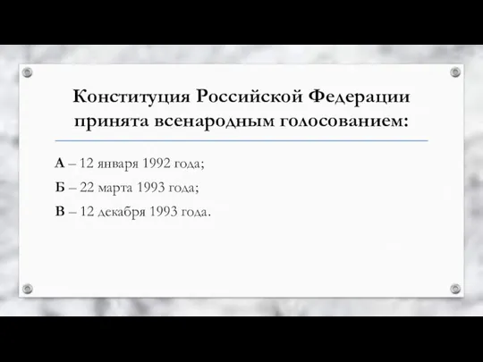 Конституция Российской Федерации принята всенародным голосованием: А – 12 января 1992 года;