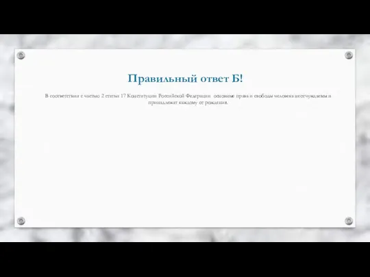 Правильный ответ Б! В соответствии с частью 2 статьи 17 Конституции Российской