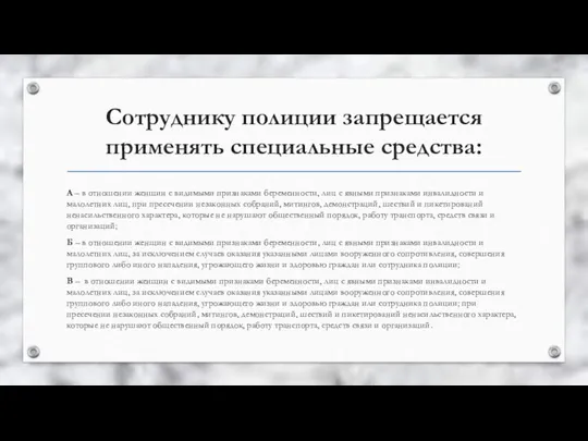 Сотруднику полиции запрещается применять специальные средства: А – в отношении женщин с