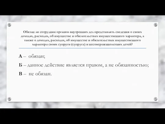 Обязан ли сотрудник органов внутренних дел представлять сведения о своих доходах, расходах,