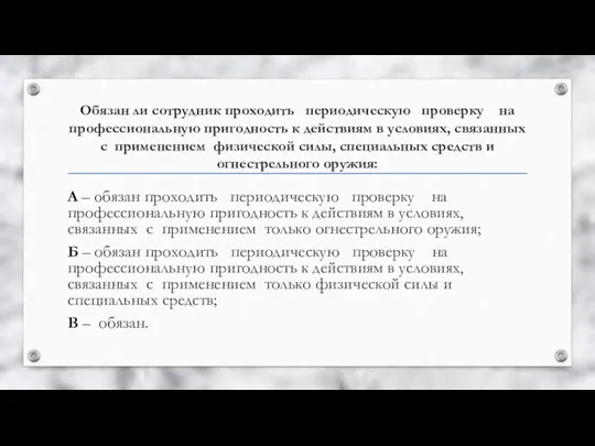 Обязан ли сотрудник проходить периодическую проверку на профессиональную пригодность к действиям в