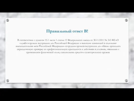 Правильный ответ В! В соответствии с пунктом 15.1 части 1 статьи 12