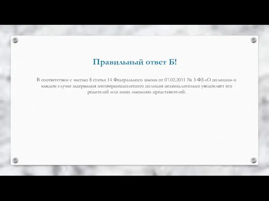 Правильный ответ Б! В соответствии с частью 8 статьи 14 Федерального закона