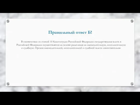 Правильный ответ Б! В соответствии со статьей 10 Конституции Российской Федерации государственная