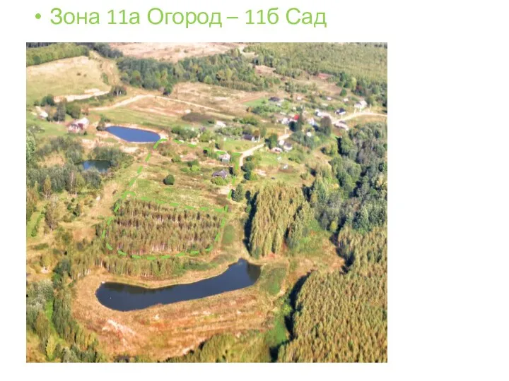 Зона 11а Огород – 11б Сад