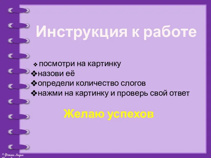 Инструкция к работе посмотри на картинку назови её определи количество слогов нажми