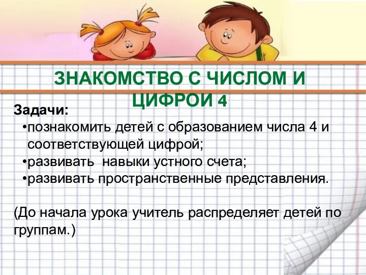 ЗНАКОМСТВО С ЧИСЛОМ И ЦИФРОЙ 4 Задачи: познакомить детей с образованием числа