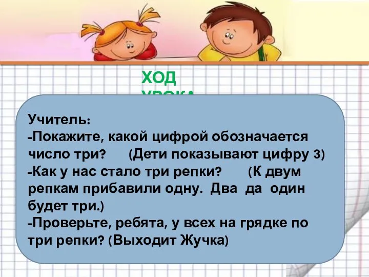 ХОД УРОКА Учитель: -Покажите, какой цифрой обозначается число три? (Дети показывают цифру