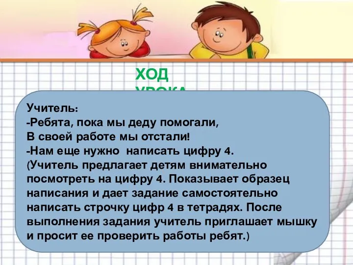 ХОД УРОКА Учитель: -Ребята, пока мы деду помогали, В своей работе мы