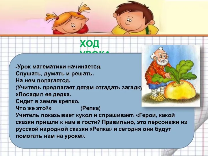 ХОД УРОКА -Урок математики начинается. Слушать, думать и решать, На нем полагается.