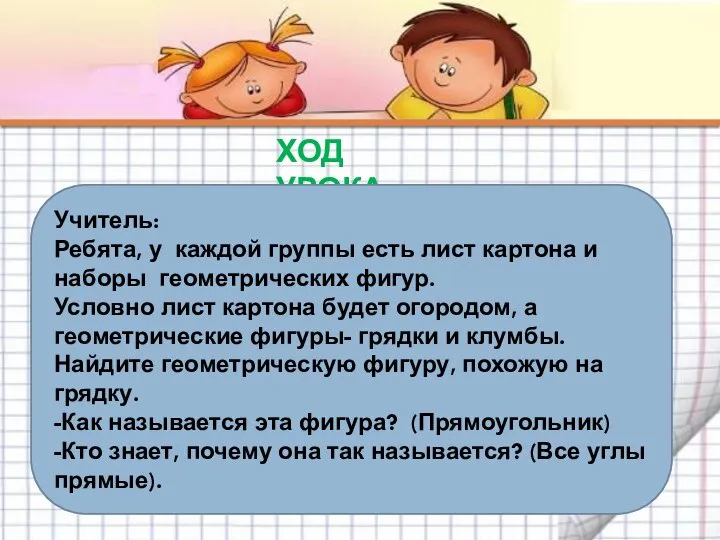 ХОД УРОКА Учитель: Ребята, у каждой группы есть лист картона и наборы