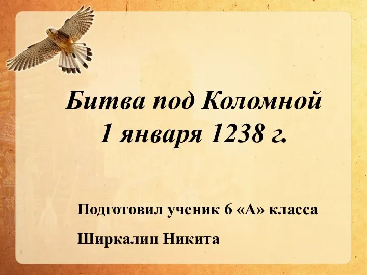 Подготовил ученик 6 «А» класса Ширкалин Никита Битва под Коломной 1 января 1238 г.