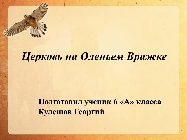 Церковь на Оленьем Вражке Подготовил ученик 6 «А» класса Кулешов Георгий