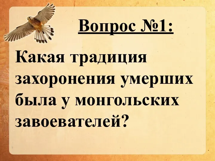 Вопрос №1: Какая традиция захоронения умерших была у монгольских завоевателей?