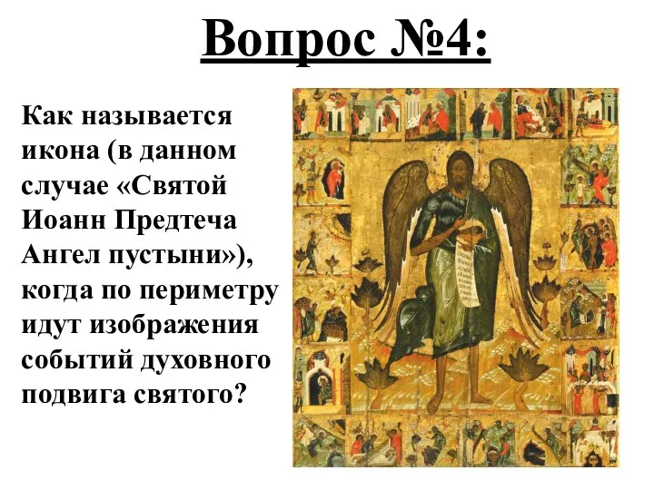 Вопрос №4: Как называется икона (в данном случае «Святой Иоанн Предтеча Ангел