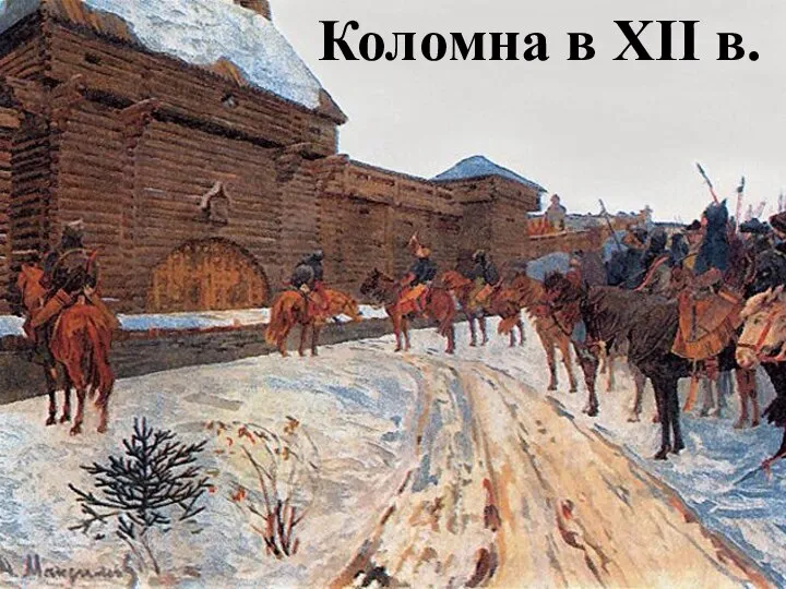 Коломна в XII в.