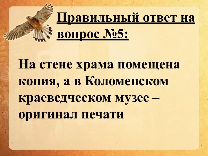 Правильный ответ на вопрос №5: На стене храма помещена копия, а в