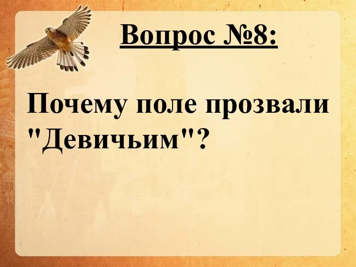 Вопрос №8: Почему поле прозвали "Девичьим"?