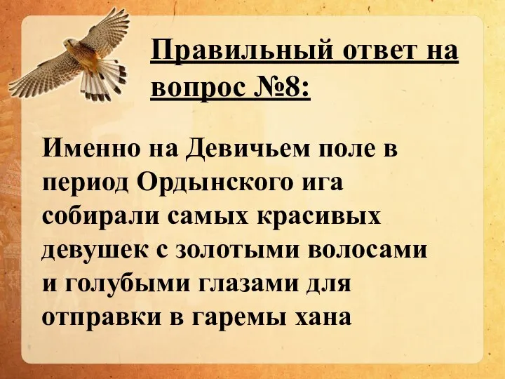 Правильный ответ на вопрос №8: Именно на Девичьем поле в период Ордынского