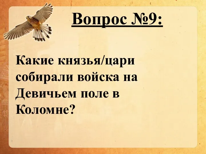 Вопрос №9: Какие князья/цари собирали войска на Девичьем поле в Коломне?