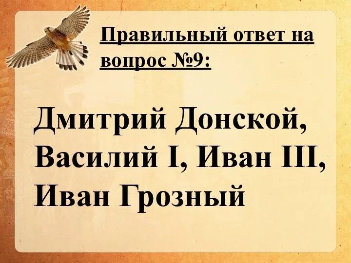 Дмитрий Донской, Василий I, Иван III, Иван Грозный Правильный ответ на вопрос №9:
