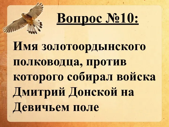 Вопрос №10: Имя золотоордынского полководца, против которого собирал войска Дмитрий Донской на Девичьем поле
