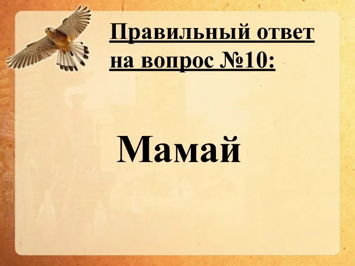 Правильный ответ на вопрос №10: Мамай