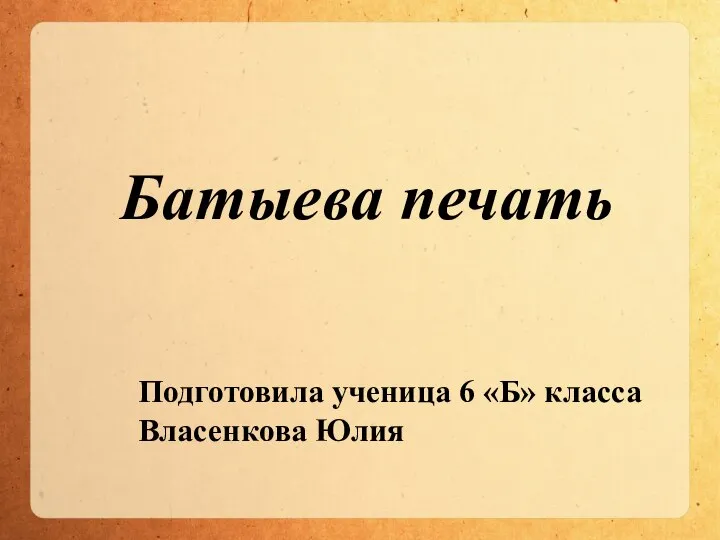 Батыева печать Подготовила ученица 6 «Б» класса Власенкова Юлия
