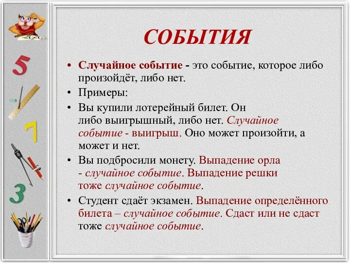 Случайное событие - это событие, которое либо произойдёт, либо нет. Примеры: Вы