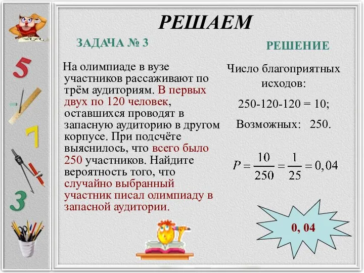 РЕШАЕМ На олимпиаде в вузе участников рассаживают по трём аудиториям. В первых