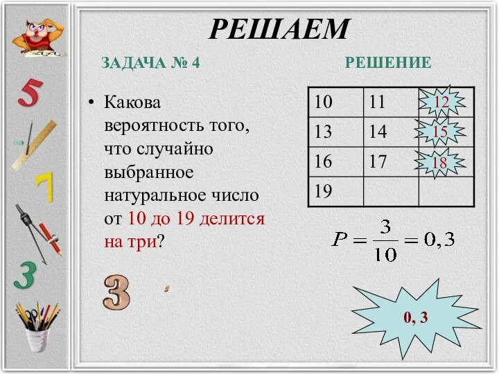 РЕШАЕМ Какова вероятность того, что случайно выбранное натуральное число от 10 до