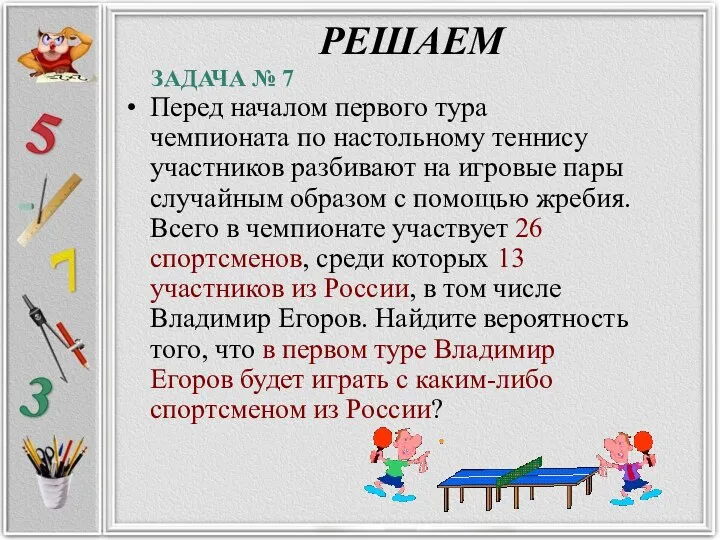 РЕШАЕМ Перед началом первого тура чемпионата по настольному теннису участников разбивают на